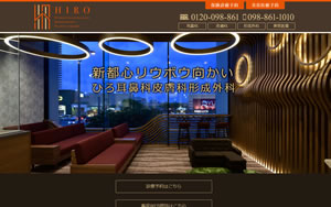 ひろ耳鼻科皮膚科形成外科