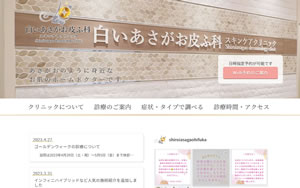 白いあさがお皮ふ科スキンケアクリニック