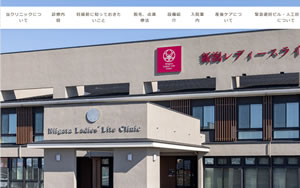 新潟レディースライフクリニック