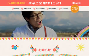 米子こどもクリニック